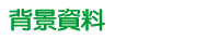 背景資料