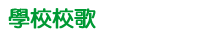 學校校歌