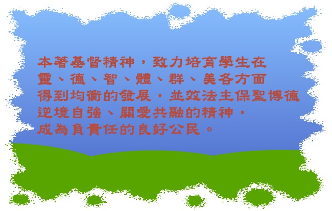 本著基督精神，致力培育學生在靈、德、智、體、群、美各方面得到均衡的發展，並效法主保聖博德逆境自強、關愛共融的精神，成為負責任的良好公民。