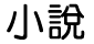 小說