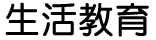 生活教育