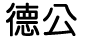 德公