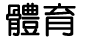 體育