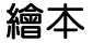 繪本